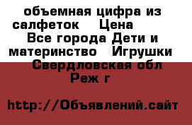 объемная цифра из салфеток  › Цена ­ 200 - Все города Дети и материнство » Игрушки   . Свердловская обл.,Реж г.